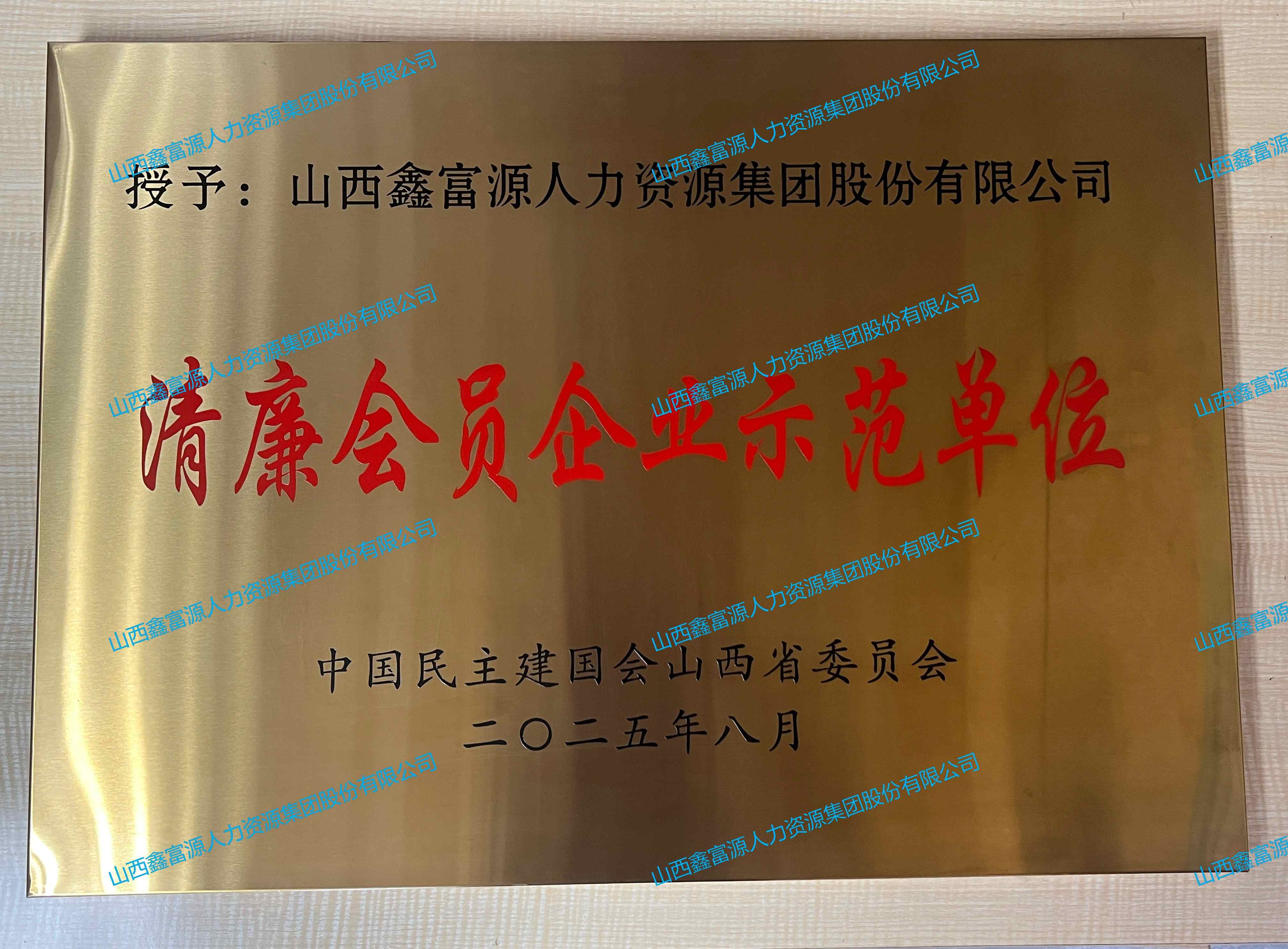 清廉會員企業示范單位